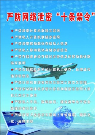 严防网络泄密十条禁令图片