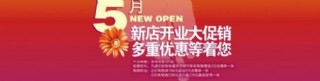 淘宝商城 新店开业图片