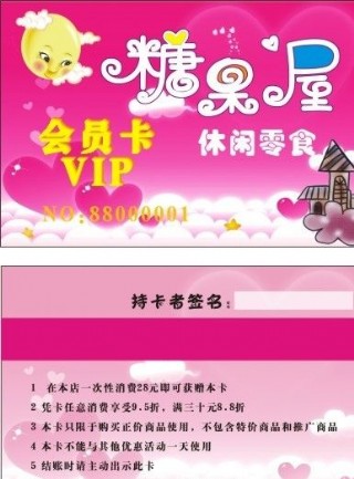 糖果屋会员卡图片