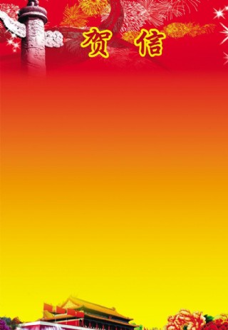 贺信背景图片