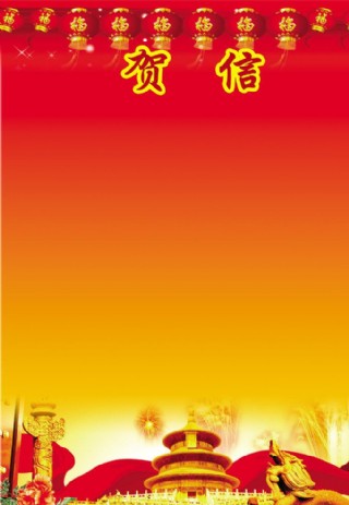 贺信背景图片
