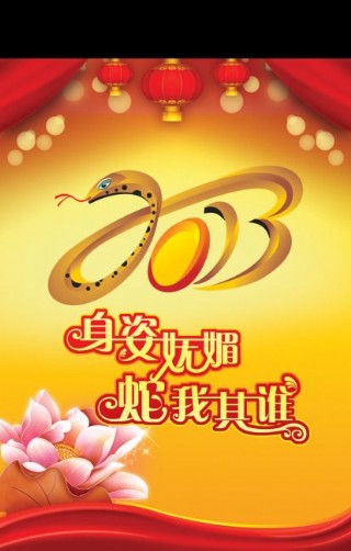 2013年蛇年海报设计下载