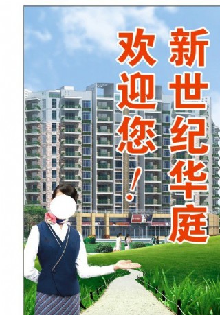 房地产欢迎您水牌图片
