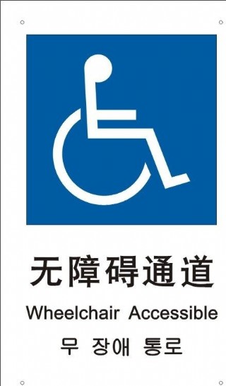 无障碍通道标识图片