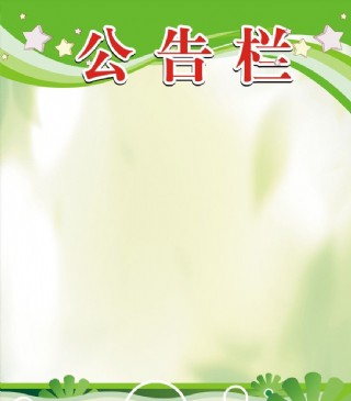 校园公告栏图片