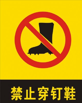 禁止穿钉鞋图片