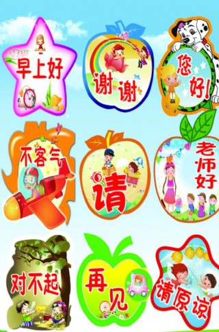 文明礼貌用语图片