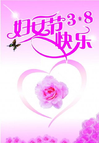 38妇女节快乐图片