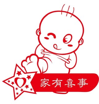 家有喜事宝宝图片