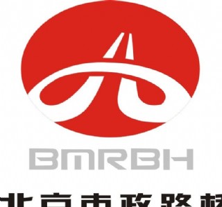 北京市政路桥标图片