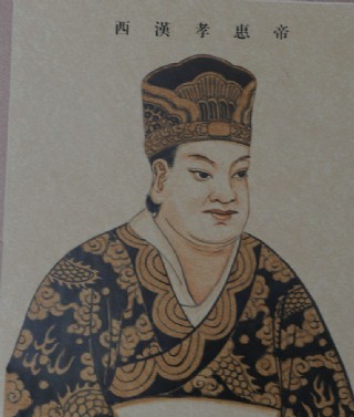 西汉 孝惠帝 皇帝