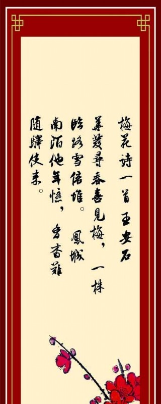 企业文化展板图片长条屏梅花诗王安石