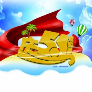 五一劳动节素材图片