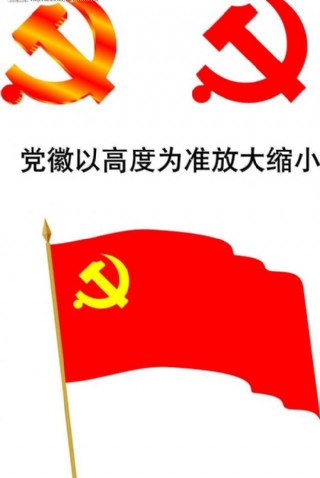 党旗和党徽的画法图片